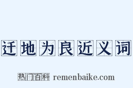 迁地为良近义词是什么意思的图片